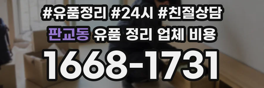 판교동 유품 정리 업체 비용