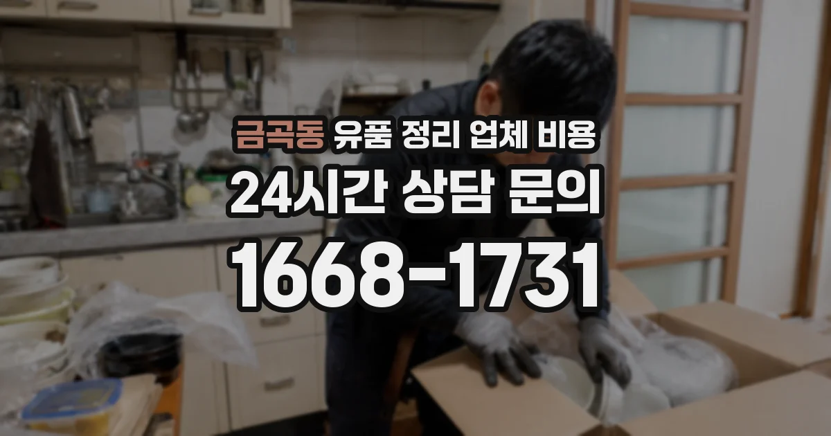 금곡동 유품 정리 업체 비용