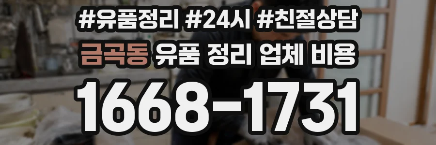 금곡동 유품 정리 업체 비용