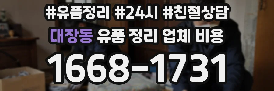 대장동 유품 정리 업체 비용