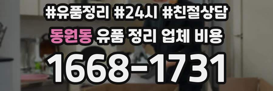 동원동 유품 정리 업체 비용