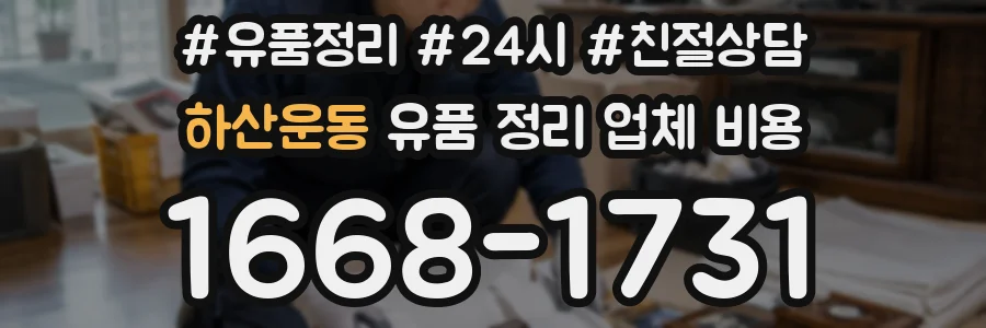 하산운동 유품 정리 업체 비용