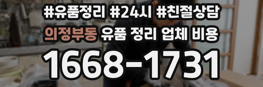 의정부동 유품 정리 업체 비용