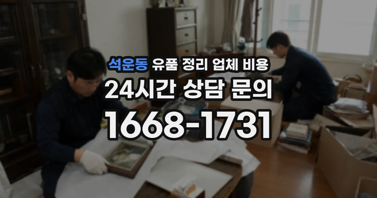 석운동 유품 정리 업체 비용