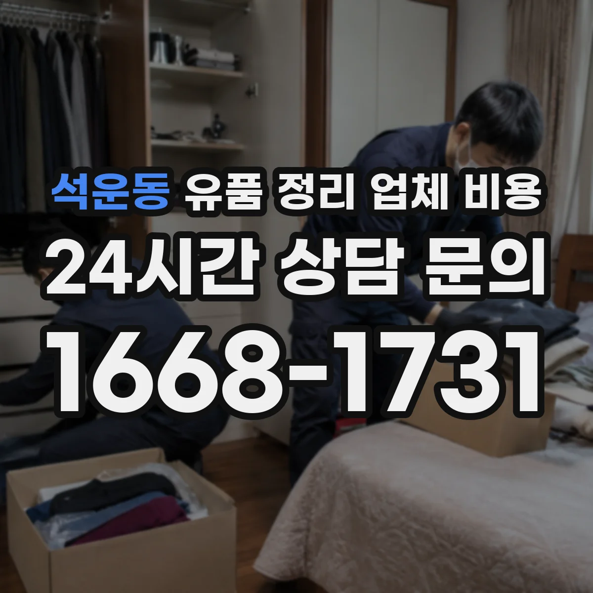 석운동 유품 정리 업체 비용
