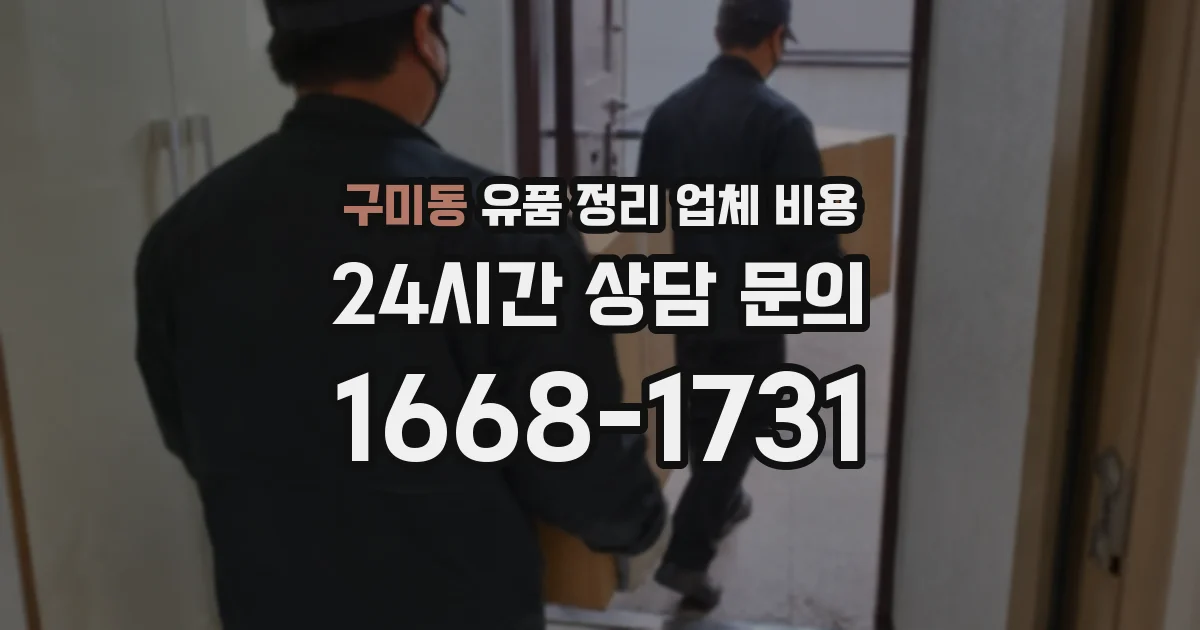 구미동 유품 정리 업체 비용