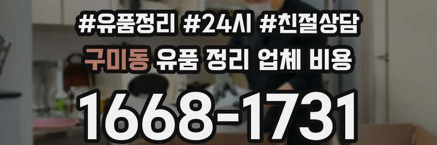 구미동 유품 정리 업체 비용