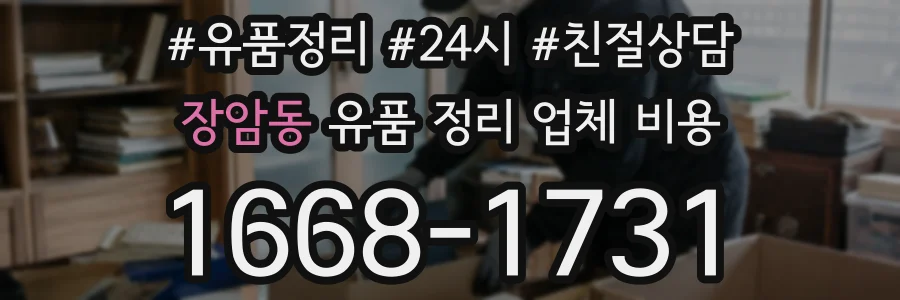 장암동 유품 정리 업체 비용