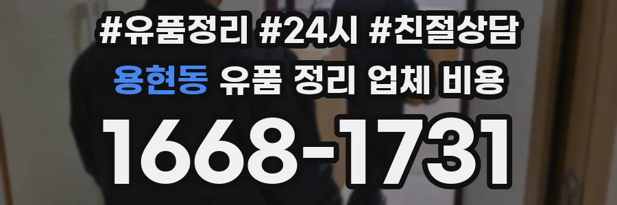 용현동 유품 정리 업체 비용