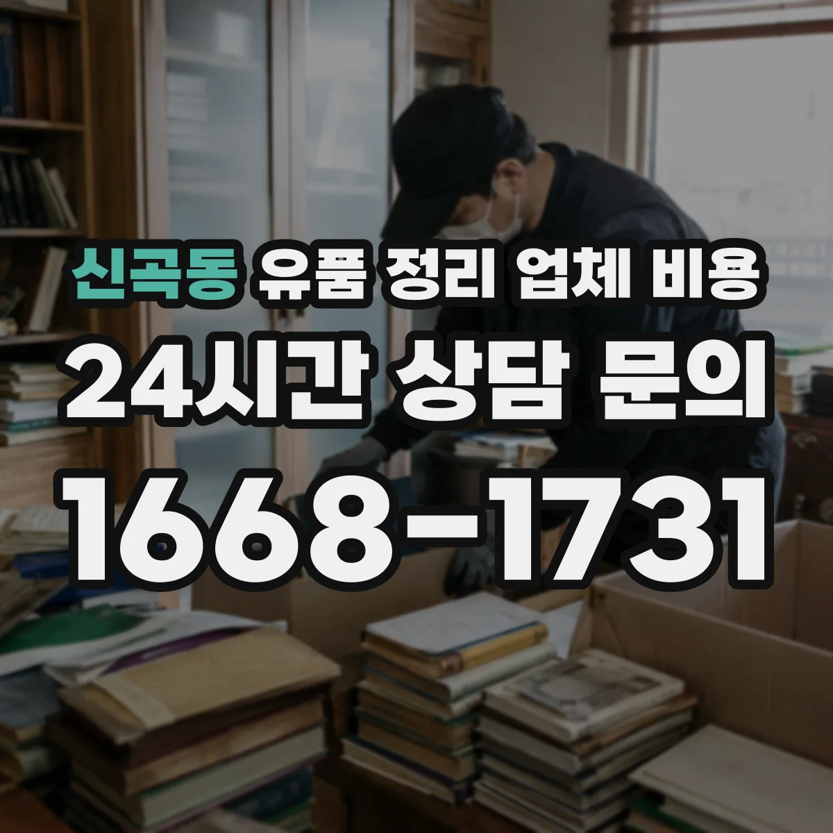 신곡동 유품 정리 업체 비용