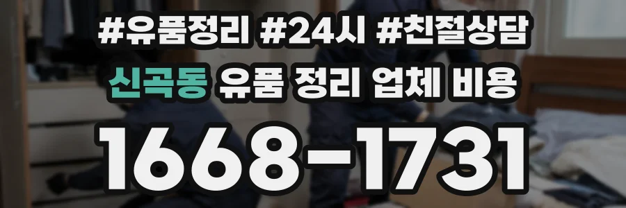 신곡동 유품 정리 업체 비용