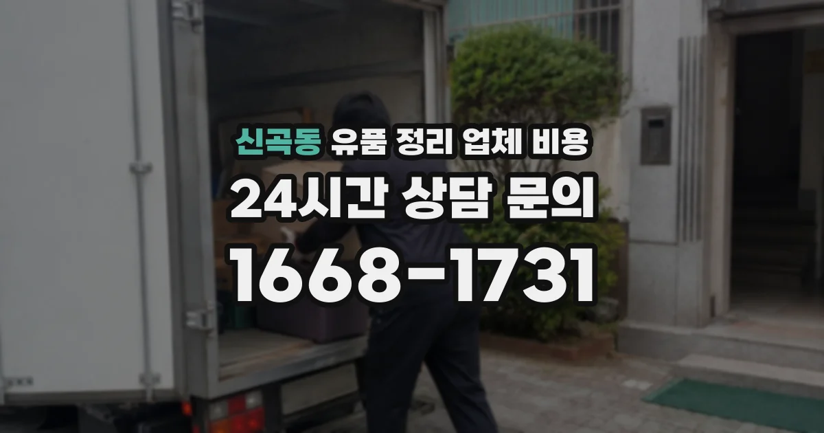 신곡동 유품 정리 업체 비용