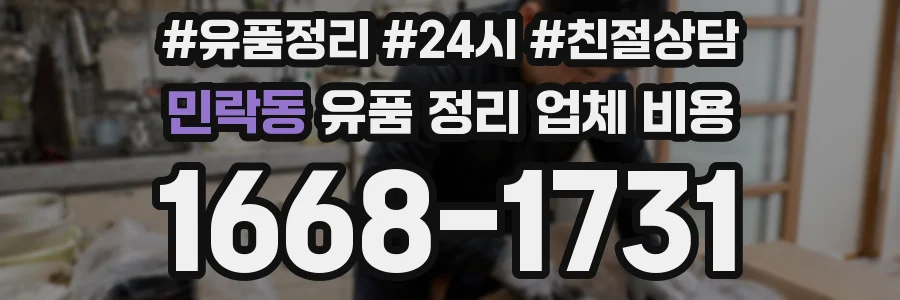 민락동 유품 정리 업체 비용