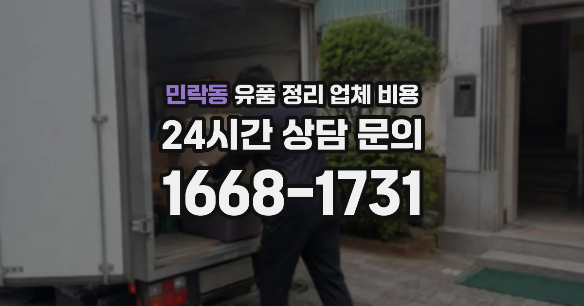 민락동 유품 정리 업체 비용