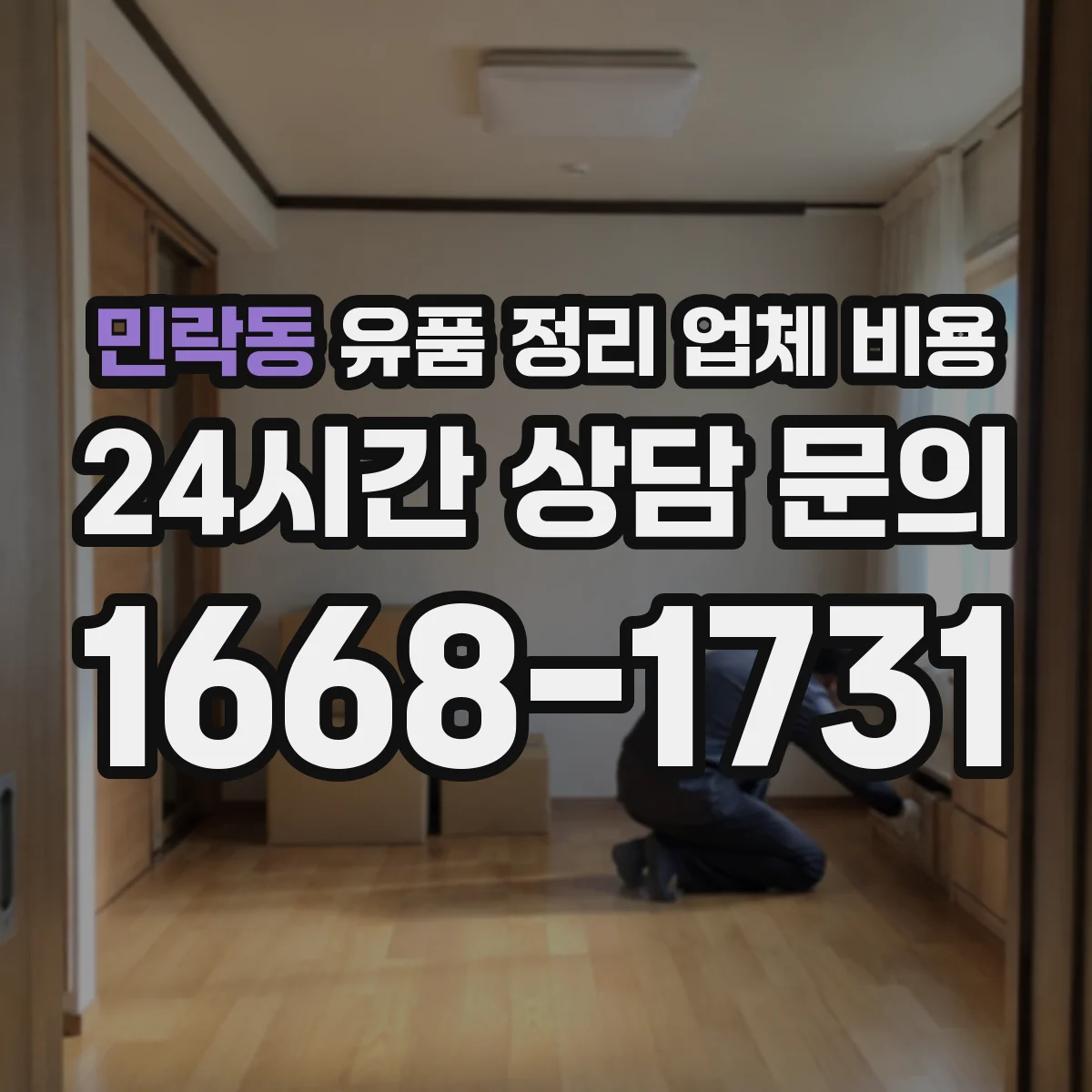 민락동 유품 정리 업체 비용