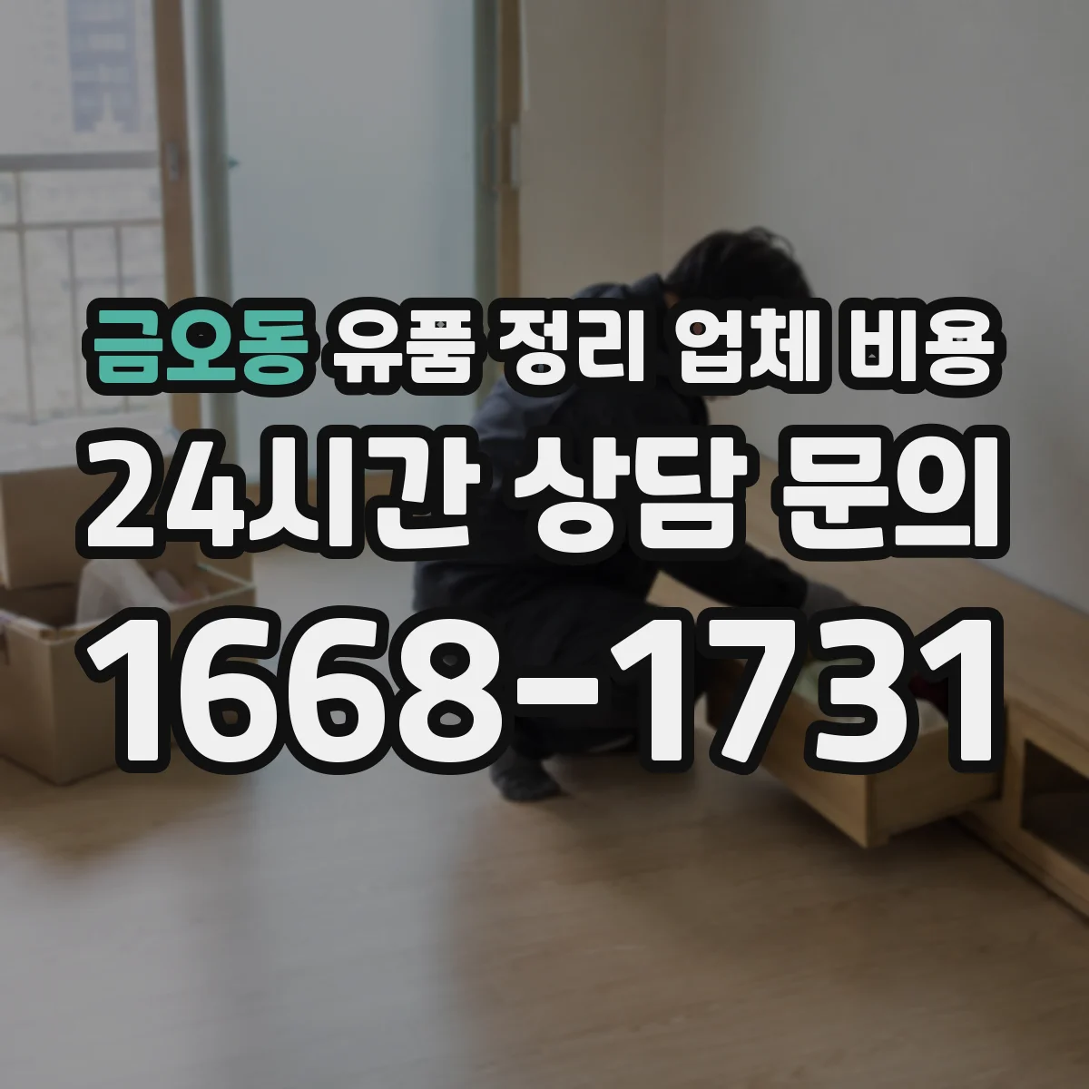 금오동 유품 정리 업체 비용 산정 기준과 처리 범위 안내