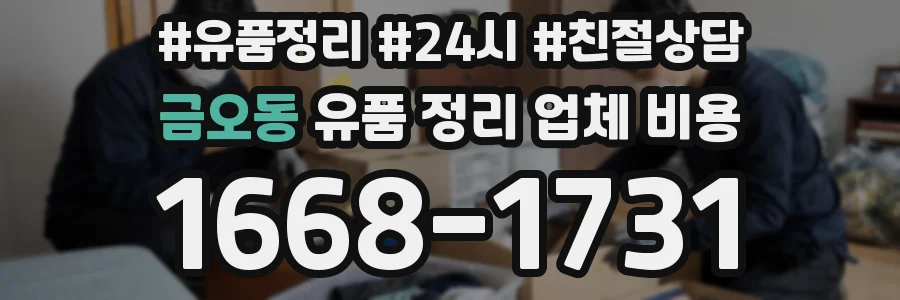 금오동 유품 정리 업체 비용