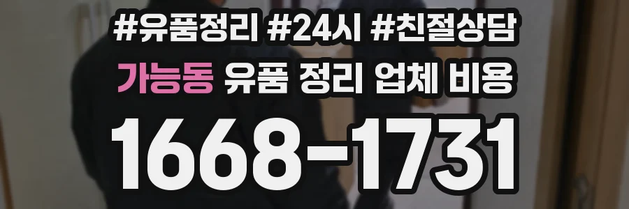 가능동 유품 정리 업체 비용