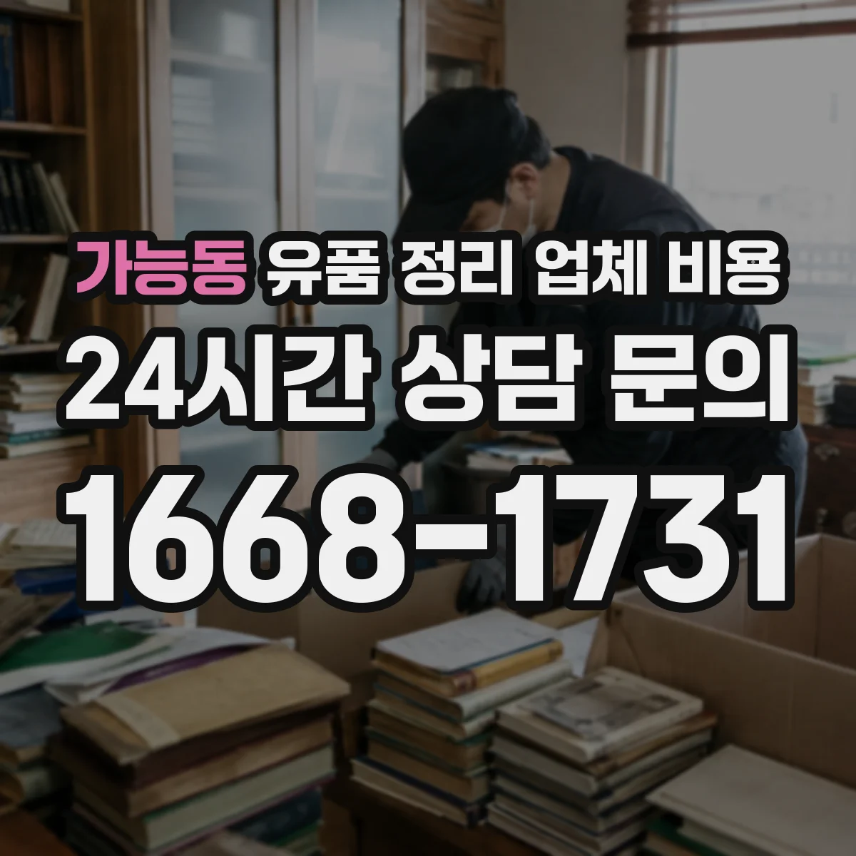 가능동 유품 정리 업체 비용