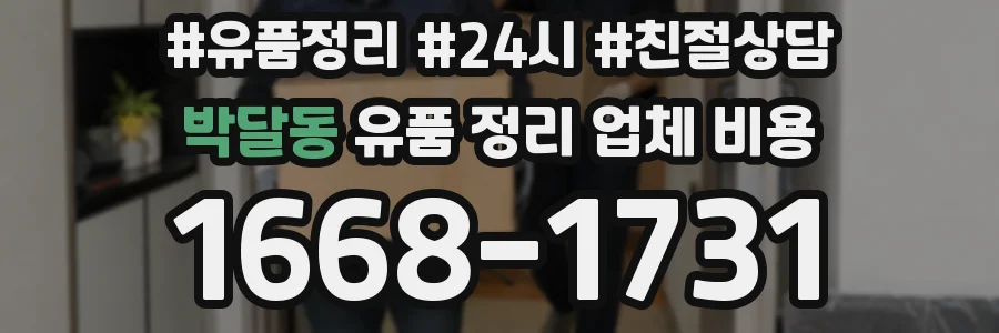 박달동 유품 정리 업체 비용