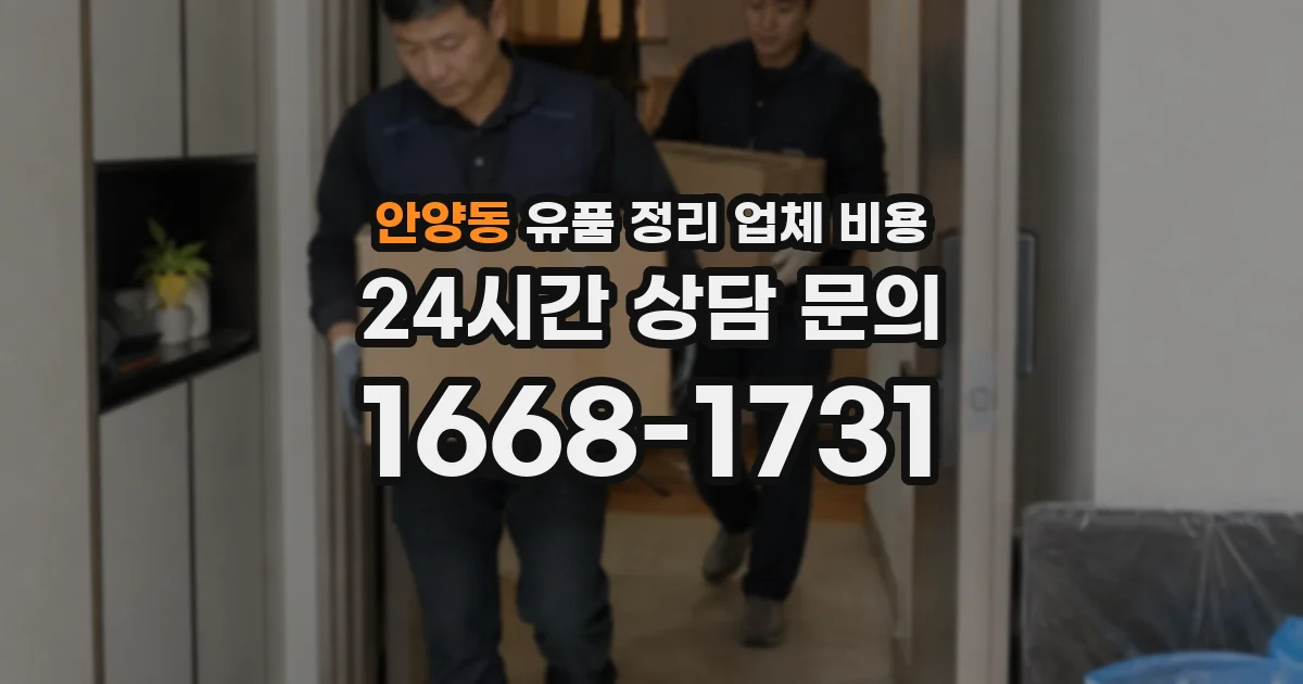 안양동 유품 정리 업체 비용