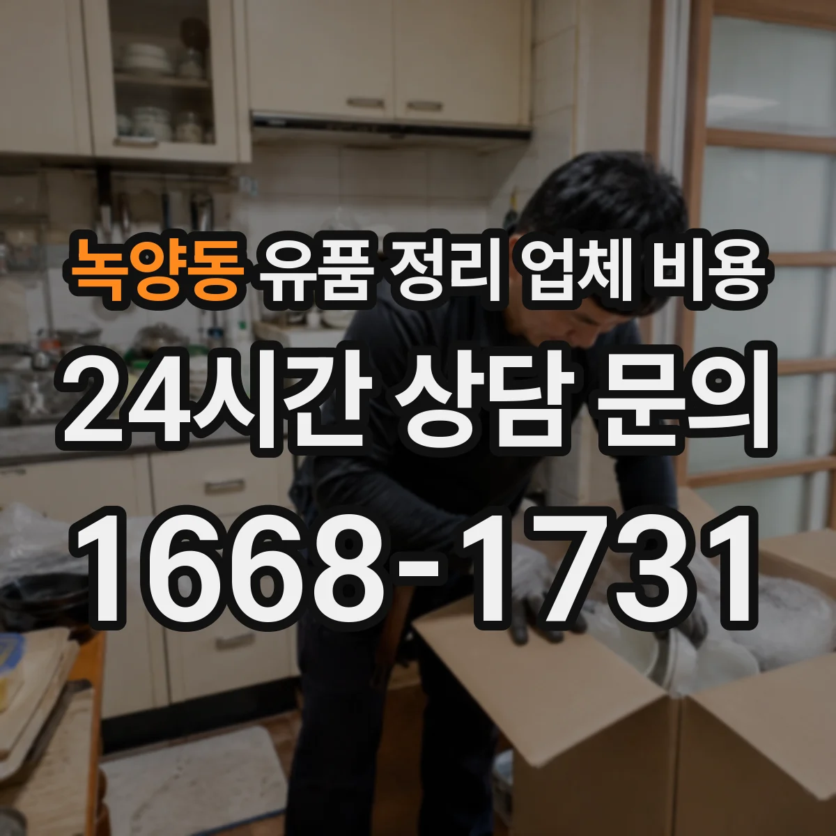 녹양동 유품 정리 업체 비용 취소 시 발생하는 위약금 범위