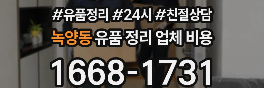녹양동 유품 정리 업체 비용
