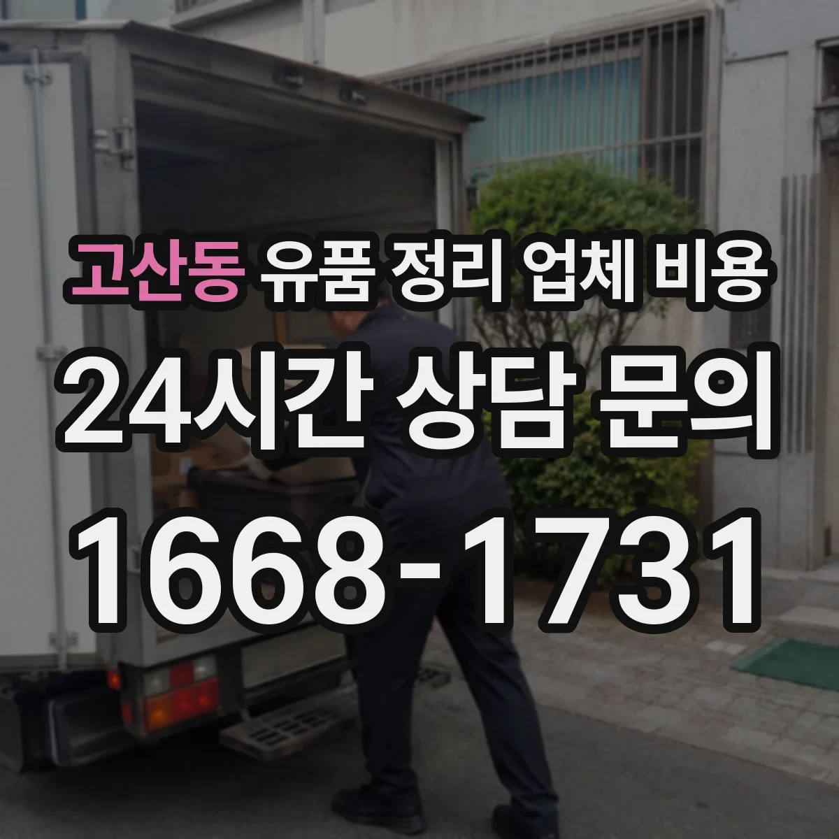 고산동 유품 정리 업체 비용 사진이나 영상으로 간편 견적 가능 여부