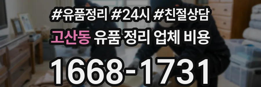 고산동 유품 정리 업체 비용