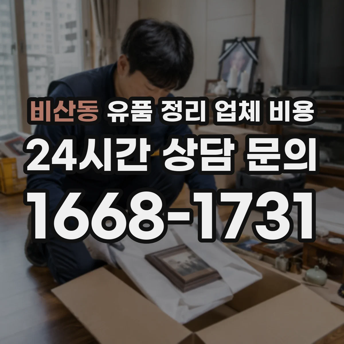 비산동 유품 정리 업체 비용 지정폐기물 포함 시 추가 비용이 생기는 이유