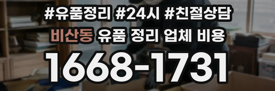 비산동 유품 정리 업체 비용