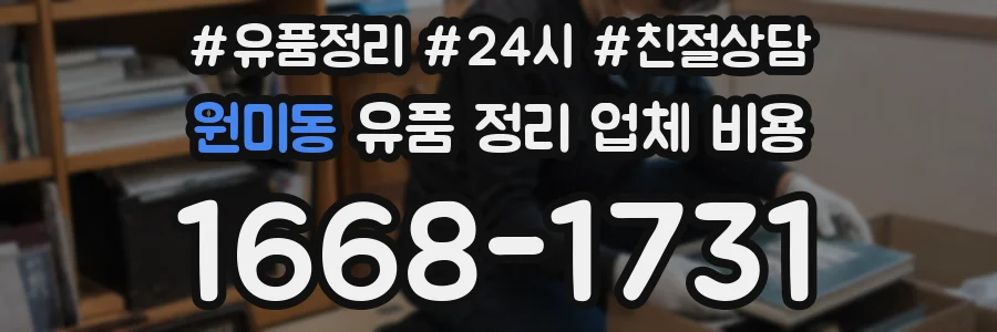 원미동 유품 정리 업체 비용