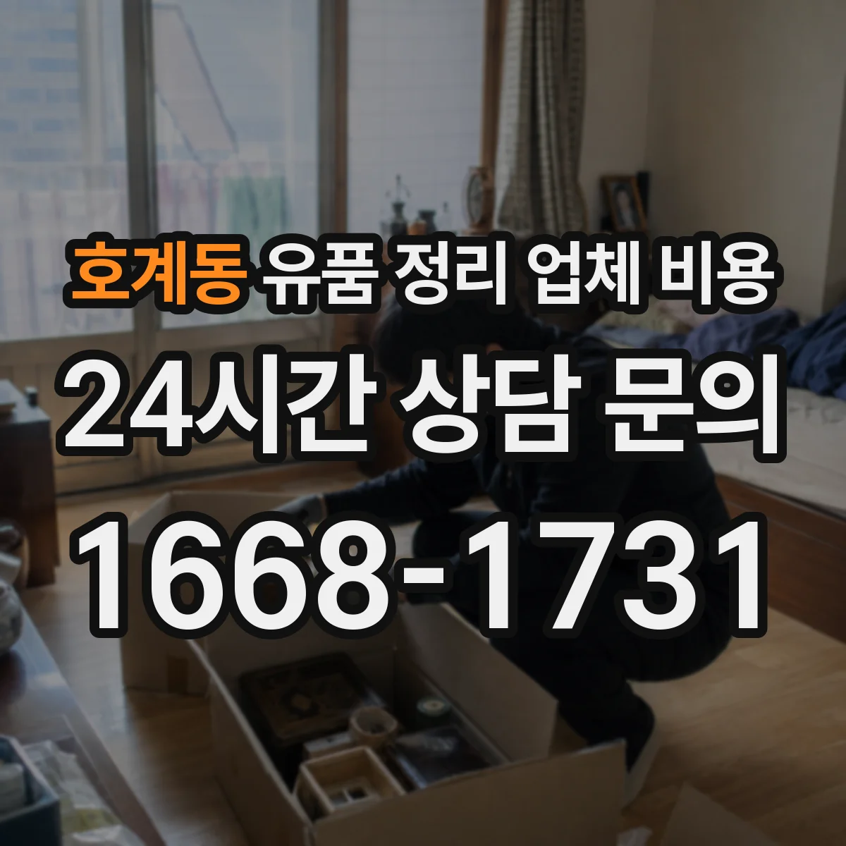 호계동 유품 정리 업체 비용 반납 방식에 따른 추가 요금