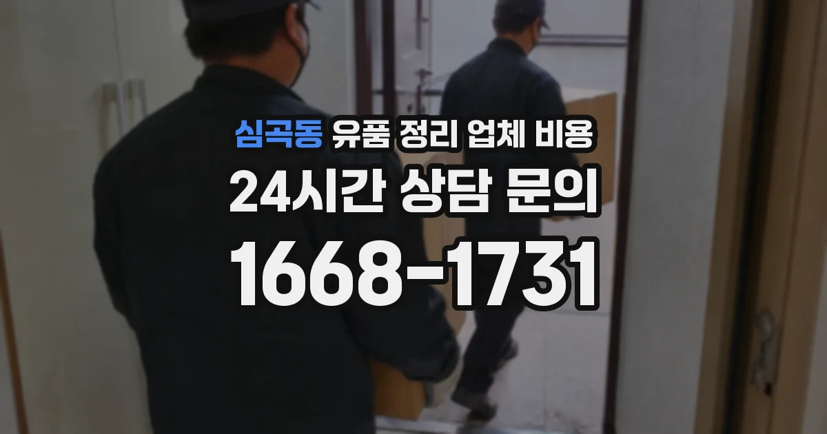 심곡동 유품 정리 업체 비용