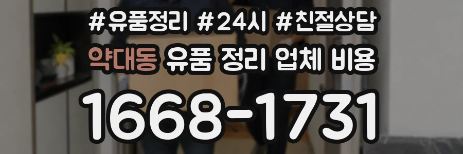 약대동 유품 정리 업체 비용