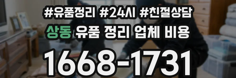상동 유품 정리 업체 비용