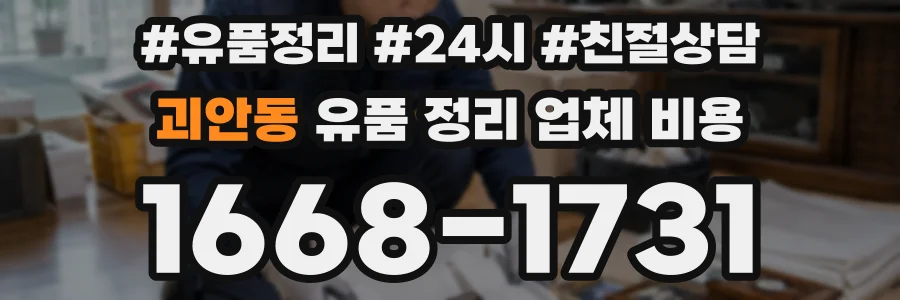 괴안동 유품 정리 업체 비용