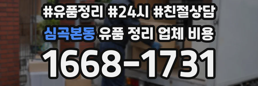 심곡본동 유품 정리 업체 비용