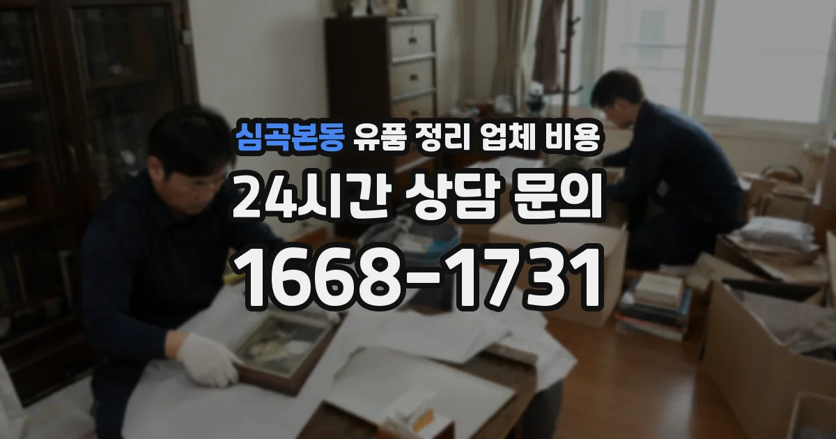 심곡본동 유품 정리 업체 비용