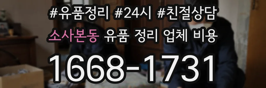 소사본동 유품 정리 업체 비용