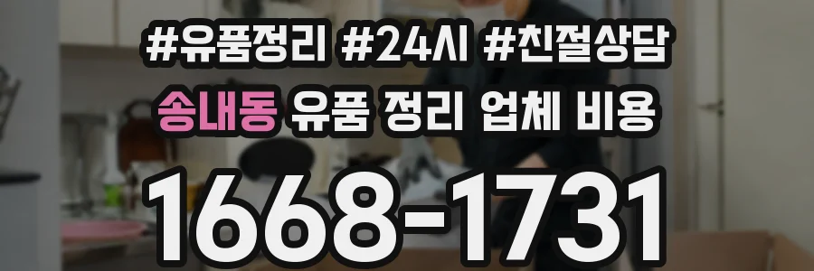 송내동 유품 정리 업체 비용