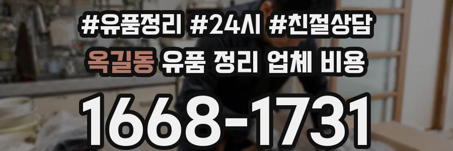 옥길동 유품 정리 업체 비용