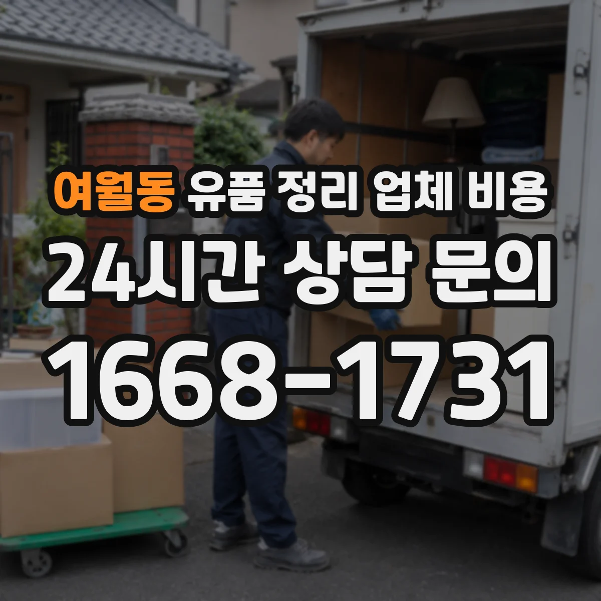 여월동 유품 정리 업체 비용
