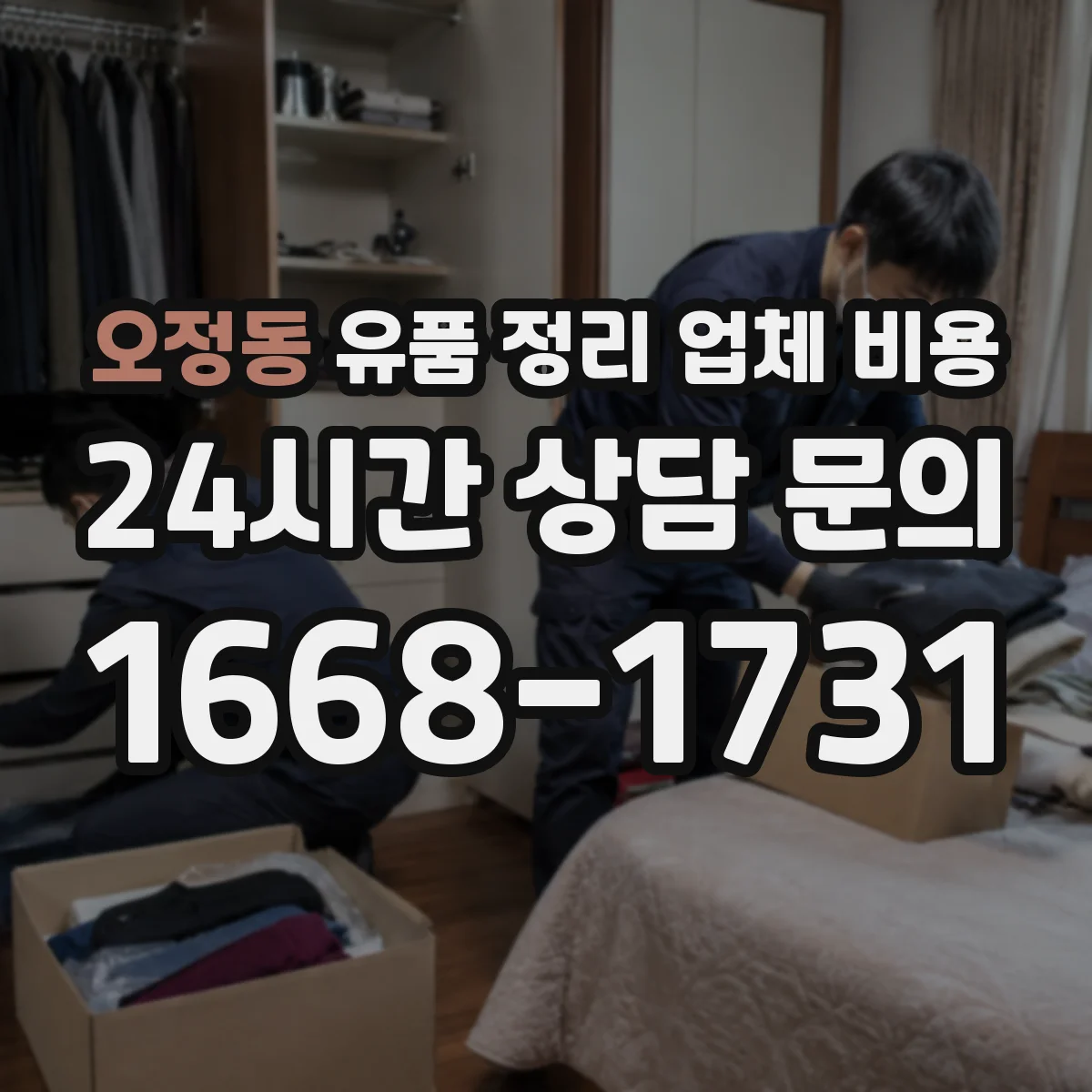오정동 유품 정리 업체 비용