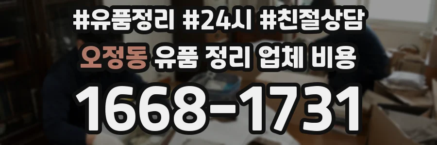 오정동 유품 정리 업체 비용