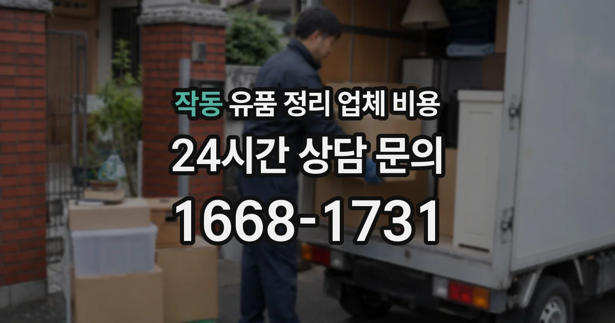 작동 유품 정리 업체 비용