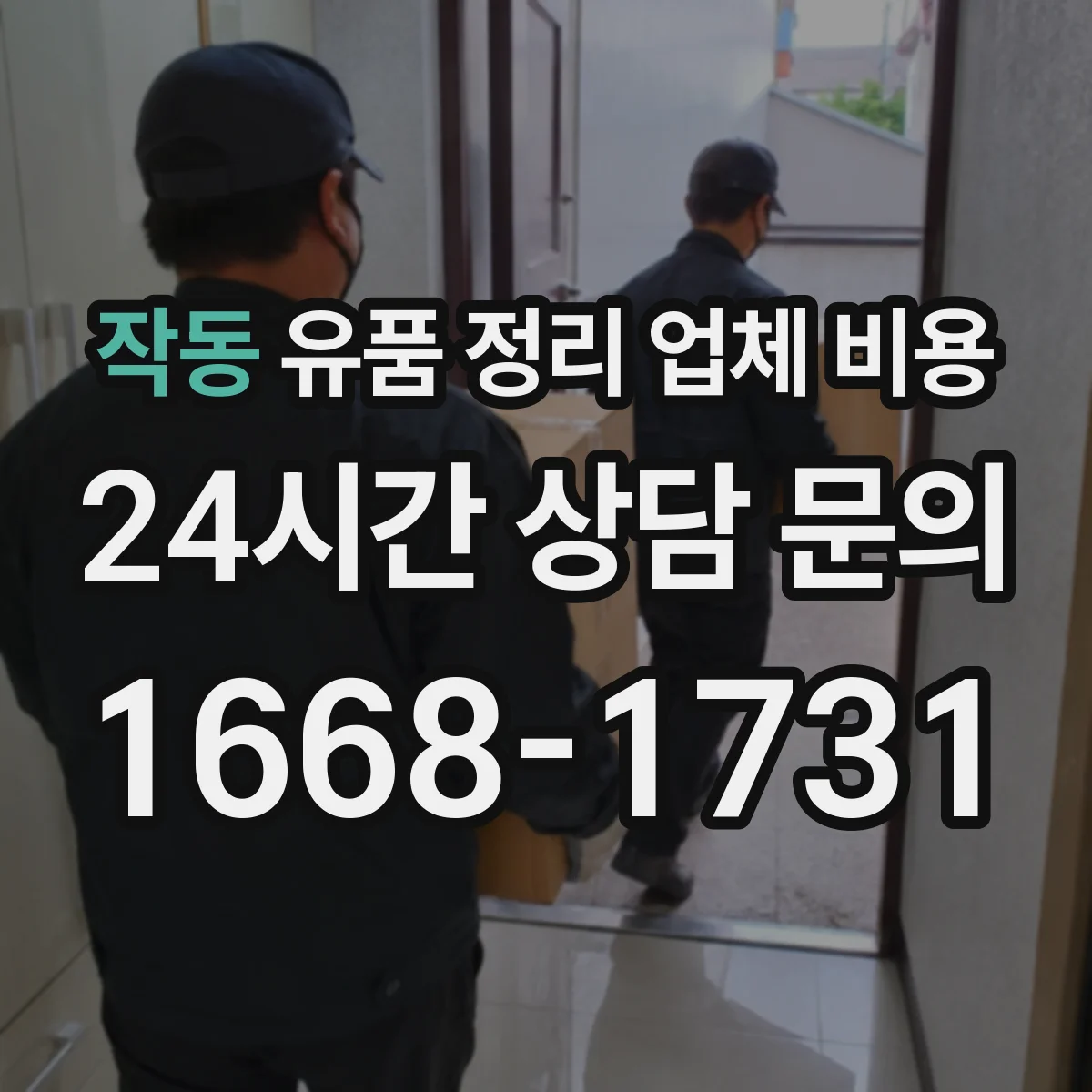 작동 유품 정리 업체 비용