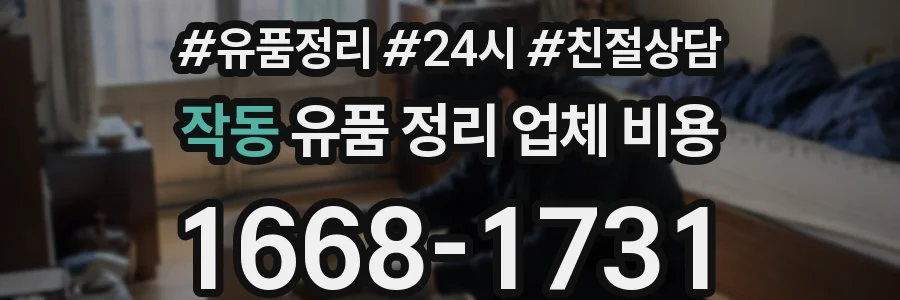작동 유품 정리 업체 비용