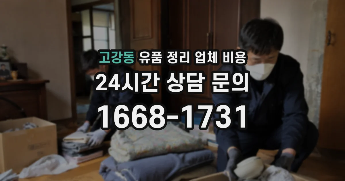 고강동 유품 정리 업체 비용