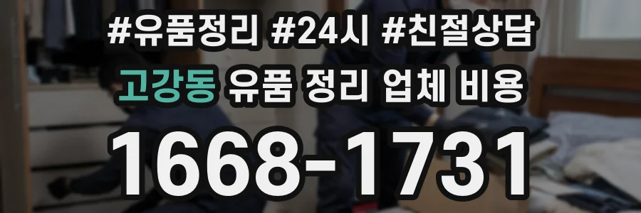 고강동 유품 정리 업체 비용
